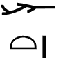 ḫt
